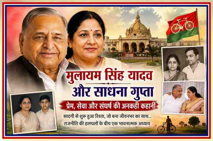 मुलायम सिंह यादव और साधना गुप्ता की तस्वीरों के साथ समाजवादी परिवार की प्रेम और संघर्ष गाथा दर्शाती लैंडस्केप फीचर इमेज
