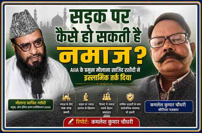 मौलाना साजिद रशीदी और पत्रकार कमलेश कुमार चौधरी की तस्वीर के साथ सड़क पर नमाज विवाद पर आधारित फीचर इमेज