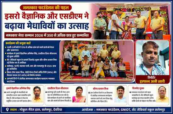 सलेमपुर में आयोजित नमस्कार मेधा सम्मान 2026 कार्यक्रम में इसरो वैज्ञानिक, एसडीएम और अन्य अतिथि मेधावी विद्यार्थियों को सम्मानित करते हुए, साथ में रिपोर्टर इरफान अली लारी की तस्वीर।