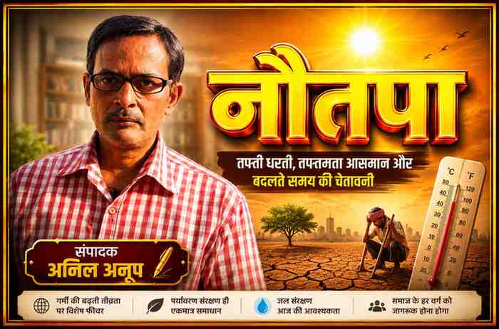संपादक अनिल अनूप की तस्वीर के साथ नौतपा पर आधारित फीचर इमेज, जिसमें तेज धूप, सूखी धरती, थर्मामीटर और जलवायु परिवर्तन का प्रतीकात्मक दृश्य दिखाया गया है।