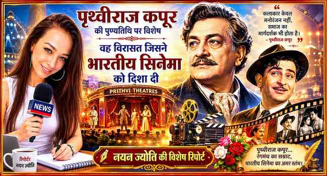 रिपोर्टर नयन ज्योति के साथ पृथ्वीराज कपूर और राज कपूर की सांकेतिक छवियों, पृथ्वी थिएटर, फिल्म रील और भारतीय सिनेमा की विरासत को दर्शाती फीचर इमेज।