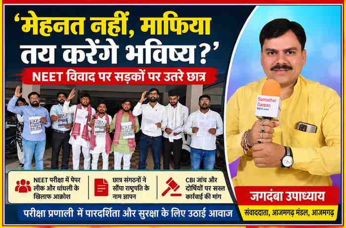 आजमगढ़ में NEET परीक्षा में कथित धांधली और पेपर लीक के विरोध में प्रदर्शन करते छात्र तथा संवाददाता जगदंबा उपाध्याय की फीचर इमेज