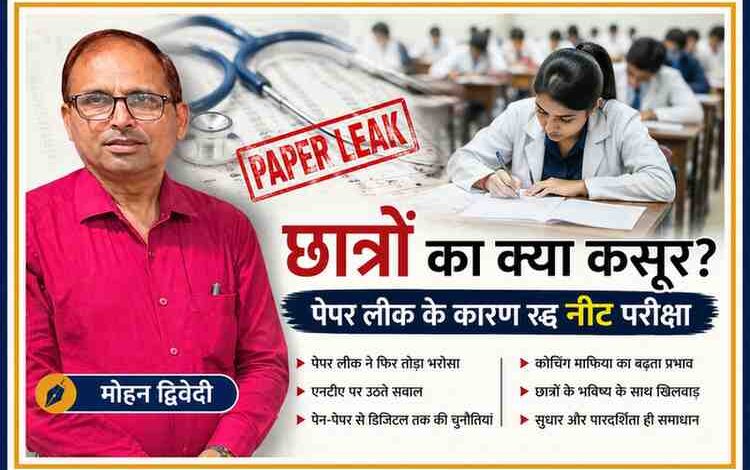 नीट पेपर लीक और परीक्षा रद्द होने पर आधारित संपादकीय फीचर इमेज, जिसमें लेखक मोहन द्विवेदी और परीक्षा देते छात्र दिख रहे हैं