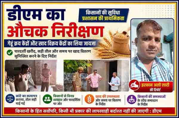 देवरिया में डीएम मधुसूदन हुल्गी गेहूं क्रय केंद्र और खाद विक्रय केंद्र का निरीक्षण करते हुए, साथ में रिपोर्टर इरफान अली लारी की तस्वीर