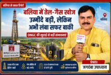 रिपोर्टर जगदंबा उपाध्याय की तस्वीर के साथ बलिया में ONGC की तेल और गैस खोज परियोजना, ड्रिलिंग रिग, ऑयल बैरल और ऊर्जा अन्वेषण को दर्शाती फीचर इमेज।