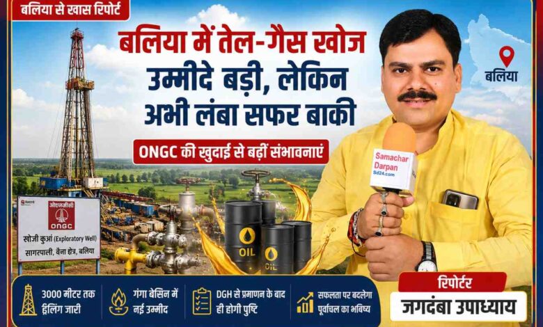 रिपोर्टर जगदंबा उपाध्याय की तस्वीर के साथ बलिया में ONGC की तेल और गैस खोज परियोजना, ड्रिलिंग रिग, ऑयल बैरल और ऊर्जा अन्वेषण को दर्शाती फीचर इमेज।
