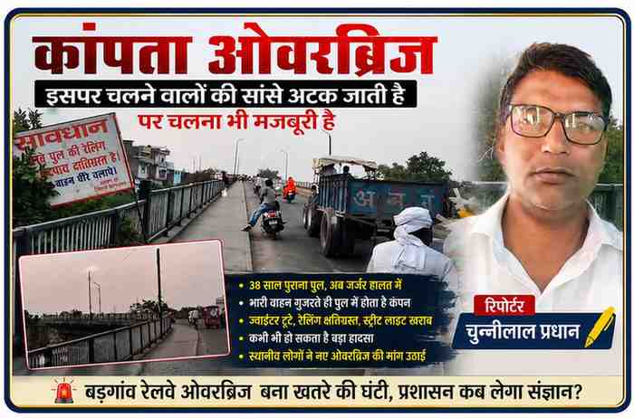 गोंडा के बड़गांव रेलवे ओवरब्रिज पर गुजरते भारी वाहन, जर्जर पुल और रिपोर्टर चुन्नीलाल प्रधान की तस्वीर के साथ फीचर इमेज