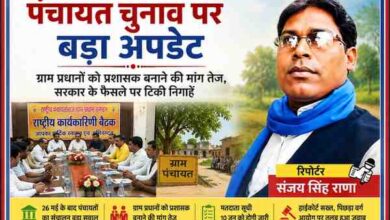 रिपोर्टर संजय सिंह राणा की तस्वीर के साथ पंचायत चुनाव अपडेट पर आधारित लैंडस्केप फीचर इमेज, जिसमें ग्राम पंचायत, प्रधान संगठन की बैठक और पंचायत प्रशासन से जुड़े दृश्य दिखाए गए हैं।