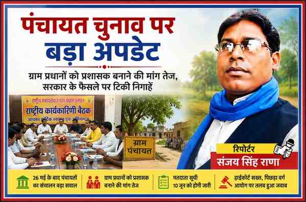 रिपोर्टर संजय सिंह राणा की तस्वीर के साथ पंचायत चुनाव अपडेट पर आधारित लैंडस्केप फीचर इमेज, जिसमें ग्राम पंचायत, प्रधान संगठन की बैठक और पंचायत प्रशासन से जुड़े दृश्य दिखाए गए हैं।