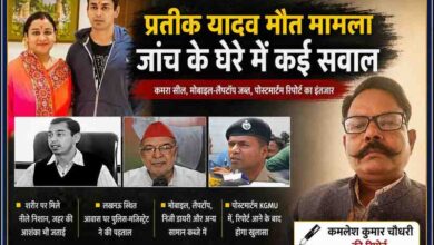 कमलेश कुमार चौधरी की रिपोर्ट के साथ प्रतीक यादव मौत मामले पर आधारित लैंडस्केप फीचर इमेज, जिसमें अपर्णा यादव, पुलिस जांच और पोस्टमार्टम से जुड़े दृश्य दर्शाए गए हैं।