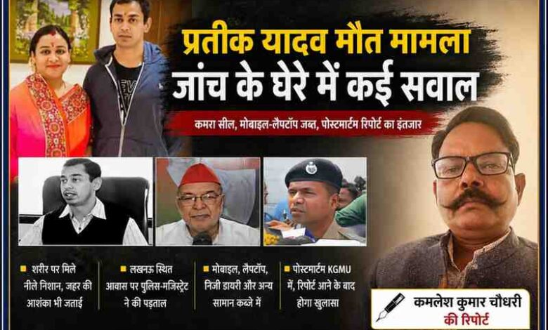 कमलेश कुमार चौधरी की रिपोर्ट के साथ प्रतीक यादव मौत मामले पर आधारित लैंडस्केप फीचर इमेज, जिसमें अपर्णा यादव, पुलिस जांच और पोस्टमार्टम से जुड़े दृश्य दर्शाए गए हैं।