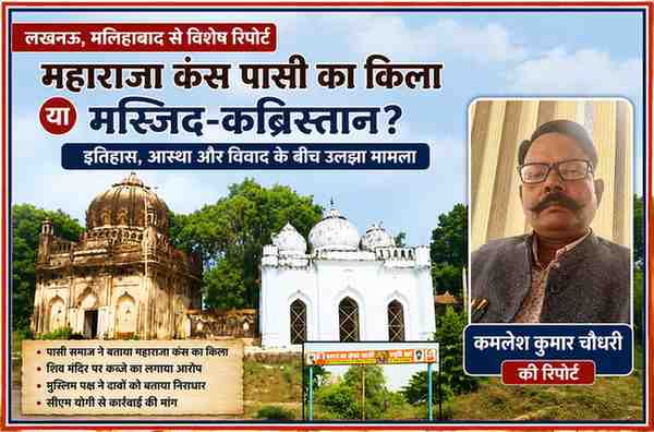 मलिहाबाद के कथित महाराजा कंस पासी किले और मस्जिद विवाद पर आधारित फीचर इमेज में रिपोर्टर कमलेश कुमार चौधरी की तस्वीर
