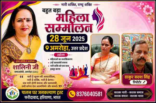 महिला सशक्तिकरण कार्यक्रम के पोस्टर में समाजसेवी शालिनी जी, पालन घर जनकल्याण ट्रस्ट और रिपोर्टर ठाकुर बख्श सिंह की तस्वीर