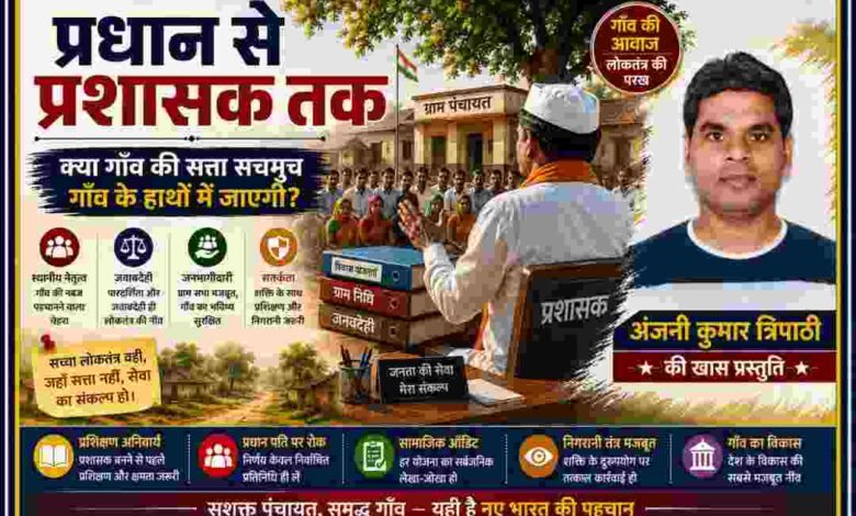 ग्राम पंचायत भवन, ग्रामीण जनसभा और अंजनी कुमार त्रिपाठी की तस्वीर के साथ पंचायत प्रशासन पर आधारित लैंडस्केप फीचर इमेज