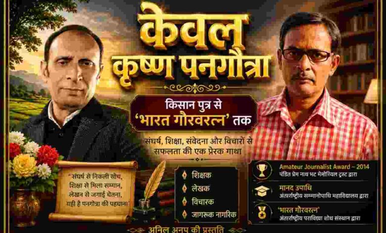 केवल कृष्ण पनगोत्रा की फीचर इमेज, जिसमें उन्हें लेखक, शिक्षक, विचारक और ‘भारत गौरवरत्न’ सम्मानित व्यक्तित्व के रूप में दर्शाया गया है।