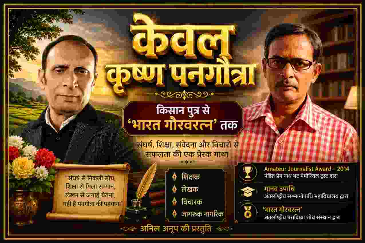 केवल कृष्ण पनगोत्रा की फीचर इमेज, जिसमें उन्हें लेखक, शिक्षक, विचारक और ‘भारत गौरवरत्न’ सम्मानित व्यक्तित्व के रूप में दर्शाया गया है।