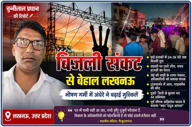 रिपोर्टर चुन्नीलाल प्रधान की तस्वीर के साथ लखनऊ में बिजली संकट, पावर कट और विरोध प्रदर्शन को दर्शाती फीचर इमेज