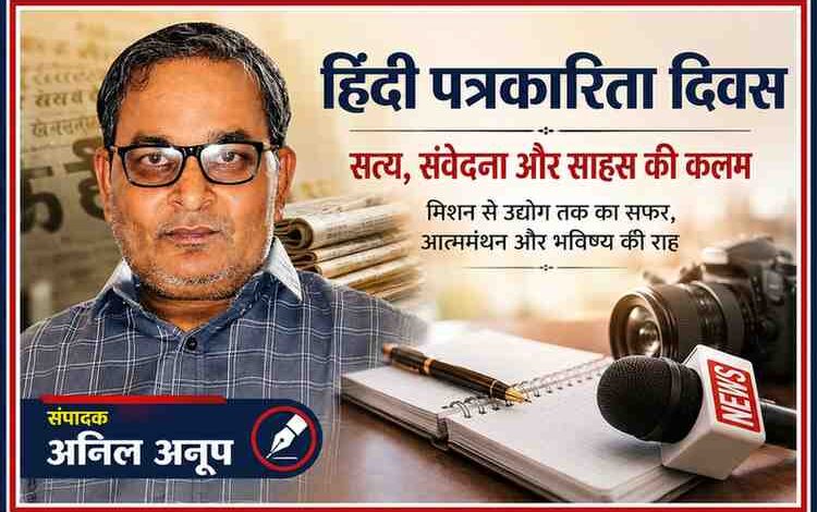 हिंदी पत्रकारिता दिवस पर संपादक अनिल अनूप की तस्वीर के साथ पत्रकारिता के प्रतीक कैमरा, माइक्रोफोन, नोटबुक और समाचार पत्र दर्शाती फीचर इमेज।
