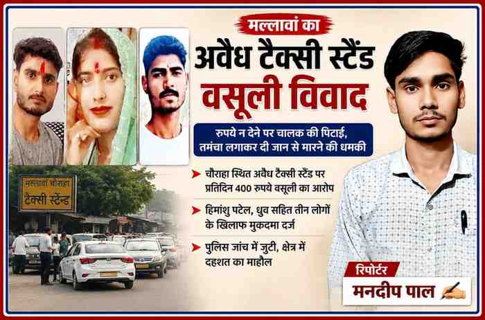 मल्लावां टैक्सी स्टैंड वसूली विवाद की फीचर इमेज जिसमें रिपोर्टर मनदीप पाल की तस्वीर, आरोपितों के फोटो और टैक्सी स्टैंड का दृश्य दिखाया गया है।