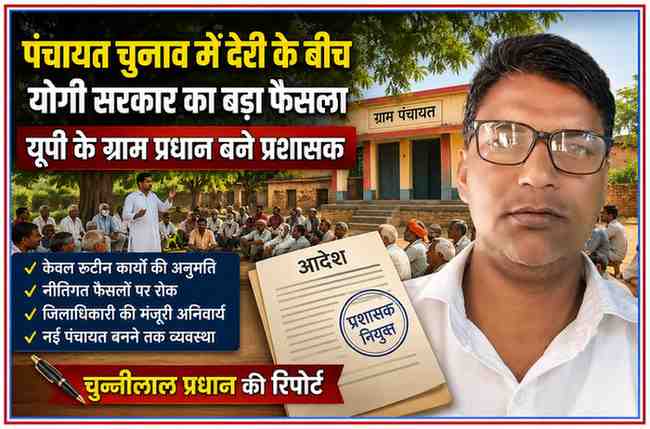 ग्राम पंचायत चुनाव में देरी पर आधारित फीचर इमेज जिसमें रिपोर्टर चुन्नीलाल प्रधान की तस्वीर, ग्राम पंचायत भवन, ग्रामीण बैठक और प्रशासक नियुक्ति आदेश दर्शाया गया है।