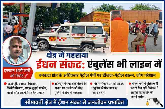 सोहनपुर पेट्रोल पंप पर डीजल-पेट्रोल के लिए लगी भीड़, एम्बुलेंस और लोगों की कतार के साथ रिपोर्टर इरफान अली लारी की तस्वीर