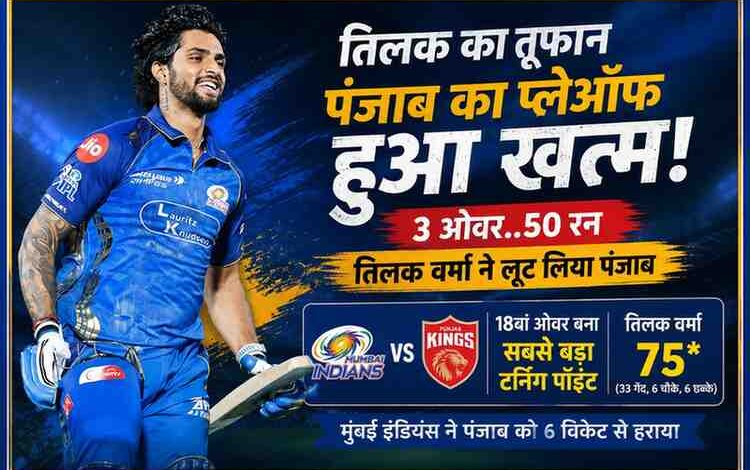 मुंबई इंडियंस के बल्लेबाज तिलक वर्मा की शानदार पारी पर आधारित फीचर इमेज, जिसमें पंजाब किंग्स के खिलाफ मैच जीत का जश्न दिखाया गया है।