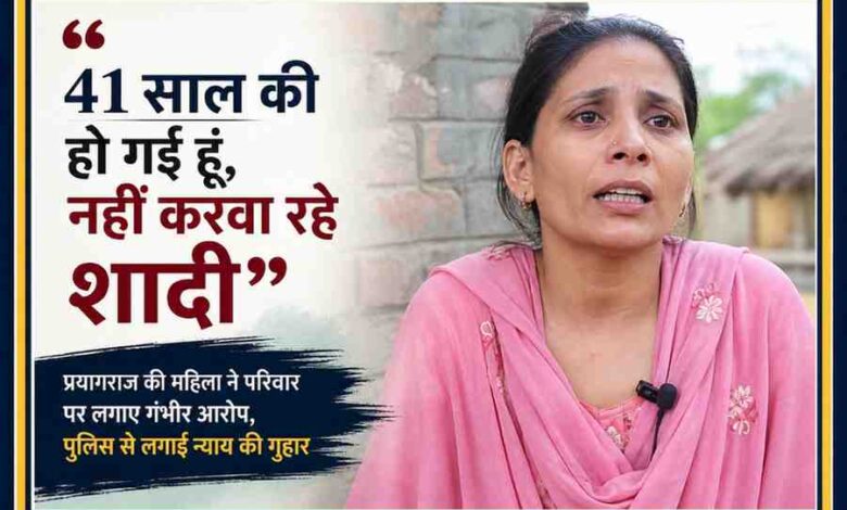 प्रयागराज की 41 वर्षीय महिला, शादी न कराने का आरोप, परिवार विवाद, भावुक महिला का क्लोजअप