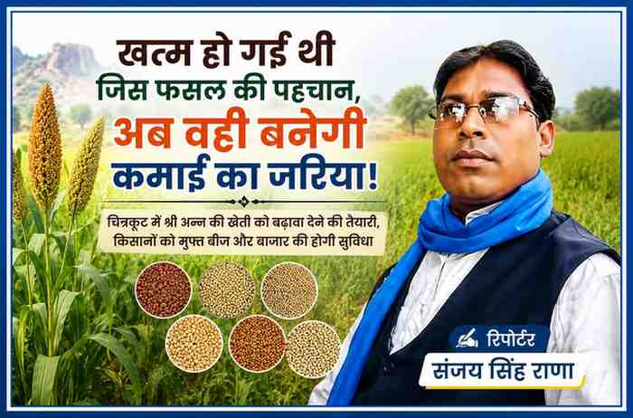 रिपोर्टर संजय सिंह राणा के साथ चित्रकूट में ज्वार-बाजरा और श्री अन्न की खेती को बढ़ावा देने पर आधारित फीचर इमेज