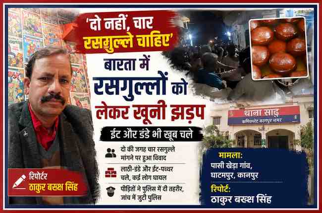 कानपुर के घाटमपुर में शादी समारोह के दौरान रसगुल्लों को लेकर हुए विवाद पर आधारित फीचर इमेज, जिसमें रिपोर्टर ठाकुर बख्श सिंह, भीड़ और रसगुल्लों की तस्वीर दिखाई गई है।