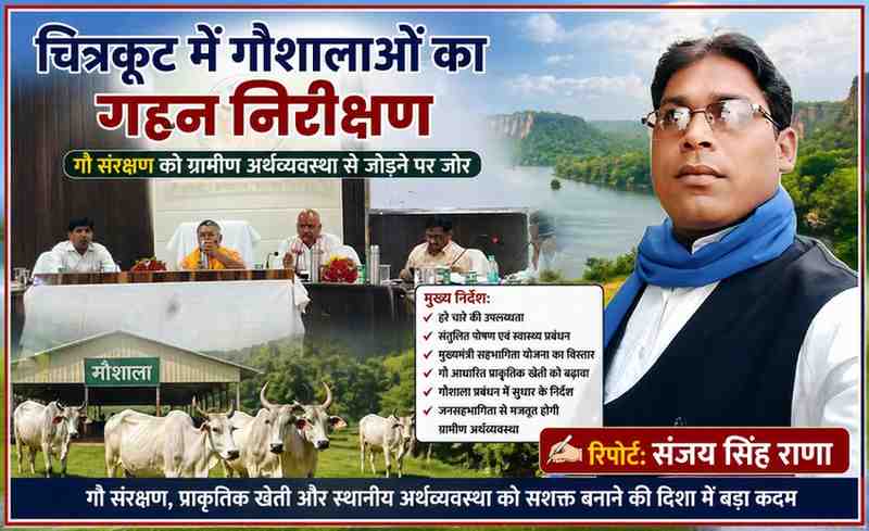 चित्रकूट कलेक्ट्रेट सभागार में गौशाला निरीक्षण बैठक करते अधिकारी और रिपोर्टर संजय सिंह राणा का पोर्ट्रेट, गौ संरक्षण और ग्रामीण विकास पर चर्चा