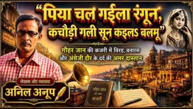 लेखक अनिल अनूप की तस्वीर के साथ गौहर जान, बनारस घाट और कचौड़ी गली की पृष्ठभूमि पर आधारित कजरी विषयक फीचर इमेज