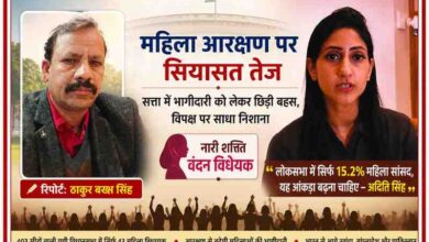 रिपोर्टर ठाकुर बख्श सिंह और महिला आरक्षण मुद्दे पर बोलती अदिति सिंह की सांकेतिक तस्वीर