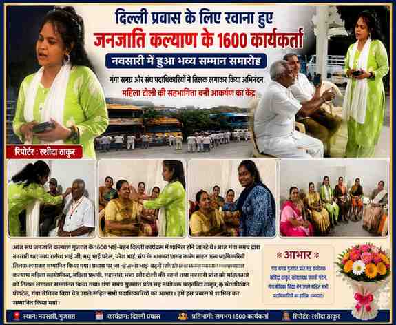 रिपोर्टर रशीदा ठाकुर की तस्वीर के साथ नवसारी में जनजाति कल्याण गुजरात के कार्यकर्ताओं को तिलक लगाकर सम्मानित करते हुए फीचर इमेज