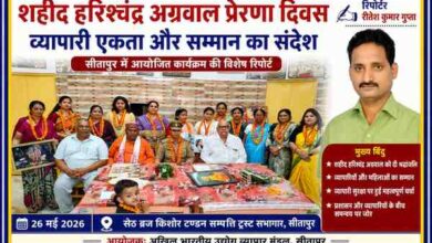 सीतापुर में आयोजित शहीद हरिश्चंद्र अग्रवाल प्रेरणा दिवस कार्यक्रम में व्यापारी नेता, पुलिस अधिकारी और सम्मानित महिलाएं, साथ में रिपोर्टर रीतेश कुमार गुप्ता की तस्वीर