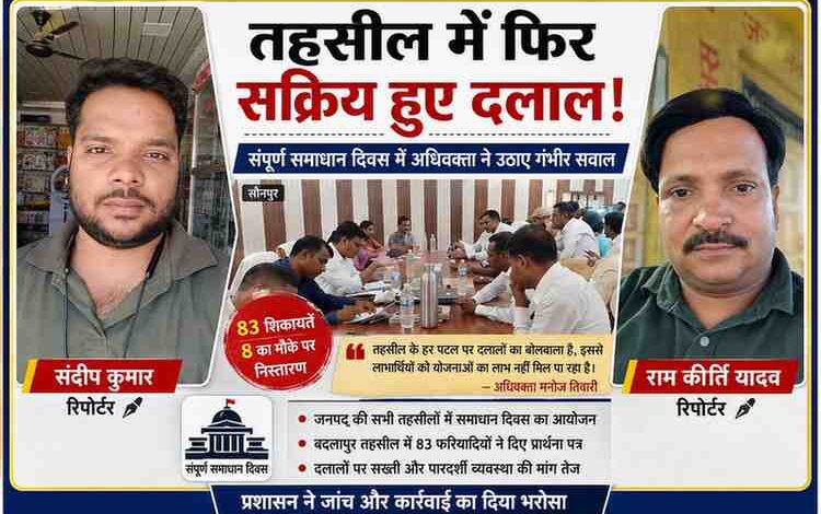 संपूर्ण समाधान दिवस की बैठक के साथ रिपोर्टर संदीप कुमार और राम कीर्ति यादव की तस्वीरों वाला लैंडस्केप फीचर इमेज, जिसमें तहसील में दलालों की सक्रियता का मुद्दा दिखाया गया है।