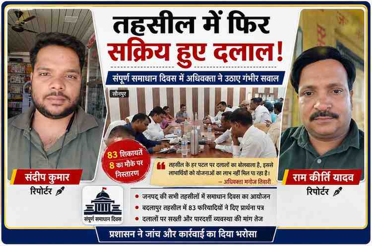संपूर्ण समाधान दिवस की बैठक के साथ रिपोर्टर संदीप कुमार और राम कीर्ति यादव की तस्वीरों वाला लैंडस्केप फीचर इमेज, जिसमें तहसील में दलालों की सक्रियता का मुद्दा दिखाया गया है।
