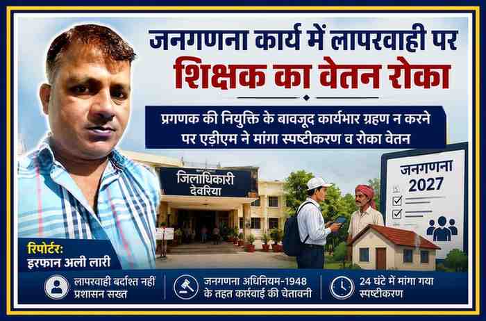 देवरिया में जनगणना-2027 कार्य में लापरवाही के आरोप में शिक्षक का वेतन रोके जाने संबंधी समाचार पर आधारित फीचर इमेज, जिसमें रिपोर्टर इरफान अली लारी की तस्वीर और जनगणना से जुड़े प्रतीकात्मक दृश्य दर्शाए गए हैं।