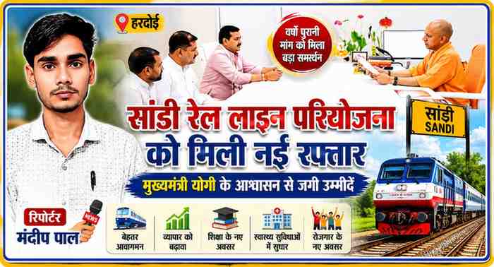 मुख्यमंत्री योगी आदित्यनाथ से सांडी रेल लाइन परियोजना को लेकर मुलाकात करते प्रतिनिधिमंडल के साथ रिपोर्टर मनदीप पाल की फीचर इमेज।