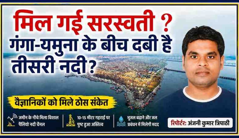 प्रयागराज संगम की एरियल तस्वीर के साथ रिपोर्टर अंजनी कुमार त्रिपाठी की फोटो और सरस्वती नदी से जुड़ी वैज्ञानिक खोज पर आधारित फीचर इमेज