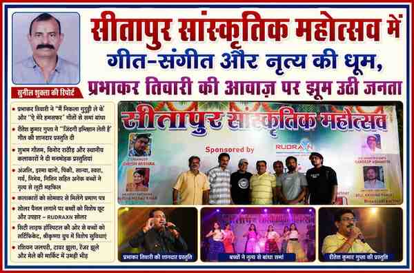 सीतापुर सांस्कृतिक महोत्सव के मंच पर कलाकारों की प्रस्तुति और रिपोर्टर सुनील शुक्ला की तस्वीर के साथ फीचर इमेज