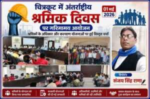 चित्रकूट कलेक्ट्रेट सभागार में अंतर्राष्ट्रीय श्रमिक दिवस 2026 के अवसर पर आयोजित कार्यक्रम में अधिकारी, उद्यमी और श्रमिकों की उपस्थिति तथा रिपोर्टर संजय सिंह राणा की तस्वीर