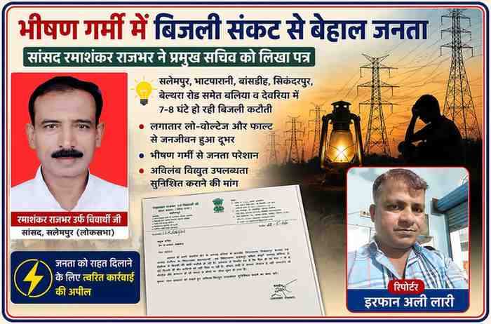 सलेमपुर सांसद रमाशंकर राजभर, शिकायत पत्र और रिपोर्टर इरफान अली लारी के साथ बिजली संकट पर आधारित फीचर इमेज