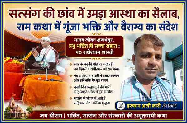 लार नगर पंचायत में आयोजित श्री राम कथा में प्रवचन देते पंडित राधेश्याम शास्त्री और रिपोर्टर इरफान अली लारी की फीचर इमेज