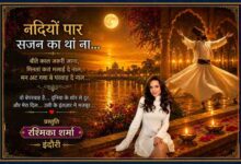 चमकदार सुनहरे बैकग्राउंड में सूफी दरवेश के साथ नदी किनारे बैठी विरहन और प्रस्तुति रश्मिका शर्मा इंदौरी की तस्वीर वाली लैंडस्केप फीचर इमेज।