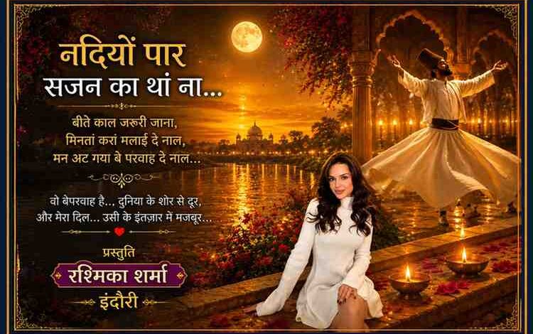चमकदार सुनहरे बैकग्राउंड में सूफी दरवेश के साथ नदी किनारे बैठी विरहन और प्रस्तुति रश्मिका शर्मा इंदौरी की तस्वीर वाली लैंडस्केप फीचर इमेज।