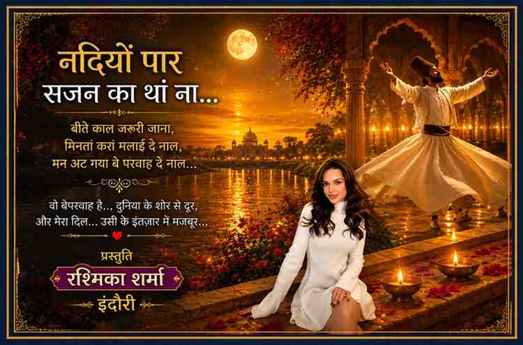 चमकदार सुनहरे बैकग्राउंड में सूफी दरवेश के साथ नदी किनारे बैठी विरहन और प्रस्तुति रश्मिका शर्मा इंदौरी की तस्वीर वाली लैंडस्केप फीचर इमेज।