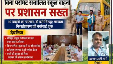 देवरिया में बिना परमिट संचालित स्कूल बस के खिलाफ कार्रवाई के दौरान परिवहन विभाग और पुलिस कर्मियों के साथ रिपोर्टर इरफान अली लारी की फीचर इमेज
