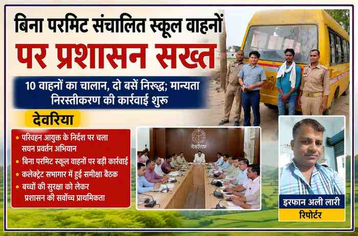 देवरिया में बिना परमिट संचालित स्कूल बस के खिलाफ कार्रवाई के दौरान परिवहन विभाग और पुलिस कर्मियों के साथ रिपोर्टर इरफान अली लारी की फीचर इमेज