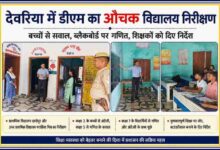 देवरिया के प्राथमिक और उच्च प्राथमिक विद्यालय में निरीक्षण करते जिलाधिकारी मधुसूदन हुल्गी, बच्चों से सवाल पूछते और शिक्षा व्यवस्था का जायजा लेते हुए