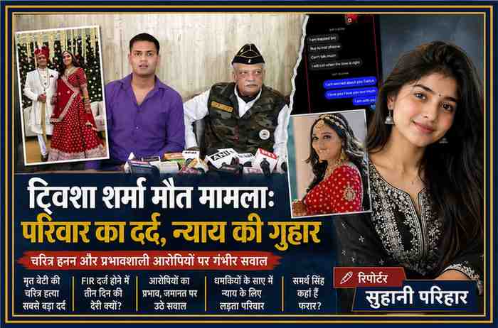 प्रेस कॉन्फ्रेंस में ट्विशा शर्मा के पिता और भाई मीडिया से बातचीत करते हुए, साथ में ट्विशा शर्मा और रिपोर्टर सुहानी परिहार की तस्वीरों वाला फीचर इमेज